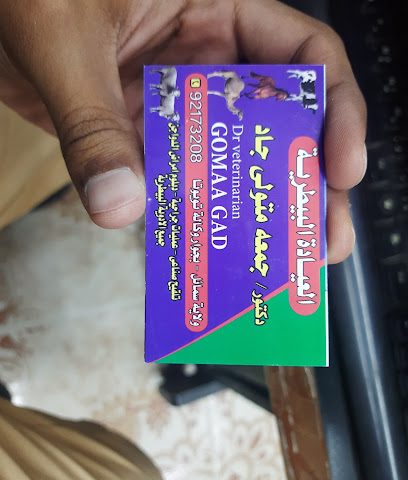عيادة الدكتور جمعة جاد البيطرية - سمائل - +968 9217 3208