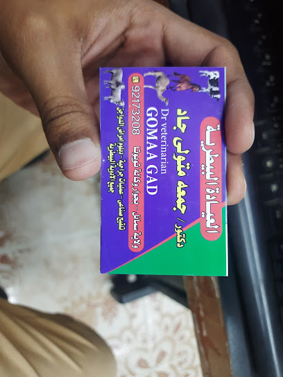 عيادة الدكتور جمعة جاد البيطرية - Oman|Samail|15|7WJQ+PG2