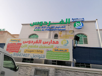 مدرسة الفردوس لتحفيظ القرآن الكريم - السيب - +968 9194 7407
