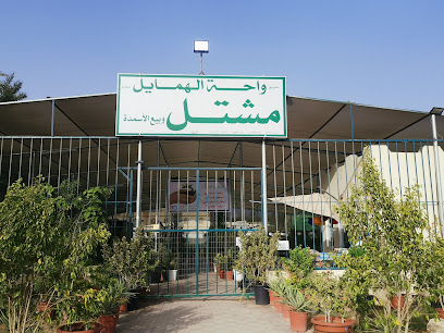 مشتل واحة الهمايل فرع الوقيبة - ولاية صحار ، - +968 9299 4481