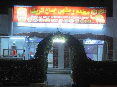 مطعم ابداع الريف - إبرا - +968 9451 8733