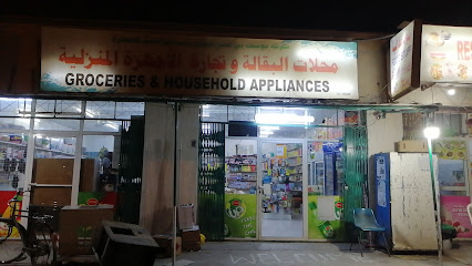 البقالة والأجهزة المنزلية - صلالة - +968 9229 5376