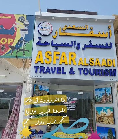 مكتب اسفار السعدي للسفر والسياحة - صحم - +968 9755 0056