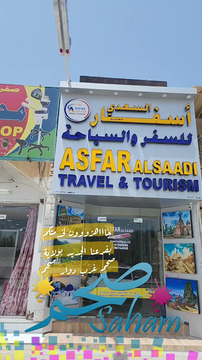 مكتب اسفار السعدي للسفر والسياحة - Oman|Saham|4VRF+HGG