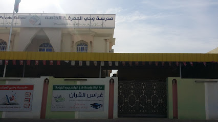 مدرسة وحي المعرفة الخاصة - صحم - +968 26 855050