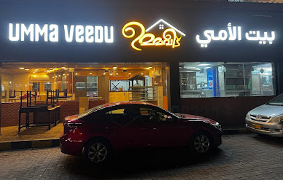 مطعم بيت الأمي Umma Veedu السيب - السيب - +968 7916 0006