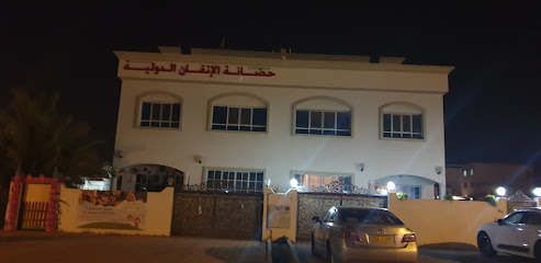 حضانة الإتقان الدولية - مسقط -