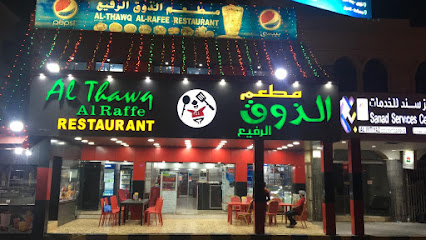 مطعم الذوق الرفيع - نزوى - +968 9602 7143