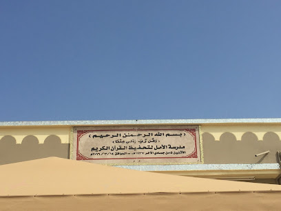 مدرسة الأمل لتحفيظ القرآن الكريم - المدق - +968 9922 6086