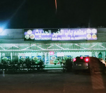 مطعم باب الخير الحديث - البريمي - +968 7112 6440