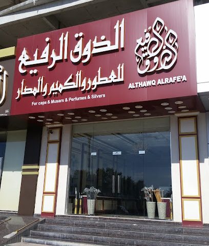 الذوق الرفيع للعطور و الكميم و المصار - صحار -