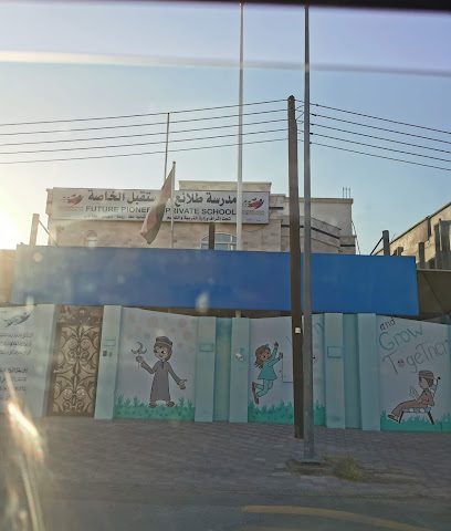 مدرسة طلائع المستقبل - سمائل - +968 9211 4693