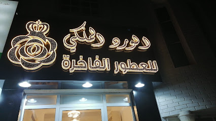 الورد الملكي للعطور - إبراء ، - +968 7277 5010