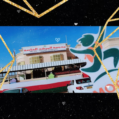 مدرسة المرشد الخاصة - صحار -