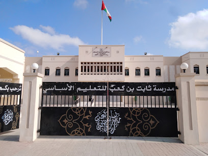 مدرسة ثابت بن كعب للتعليم الأساسي - السويق - +968 26 862126