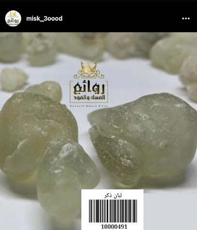 محل روائع المسك و العود - شناص - +968 9666 4895