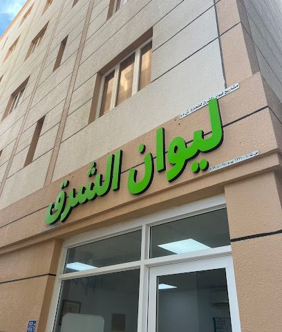 ليوان الشرق - السيب - +968 9507 0410