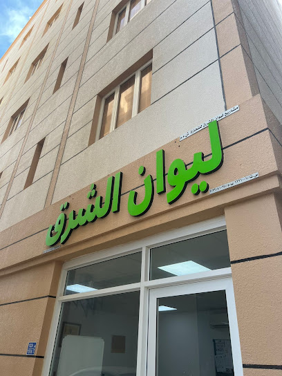 ليوان الشرق - Oman|Seeb|6 Al Khoudh St