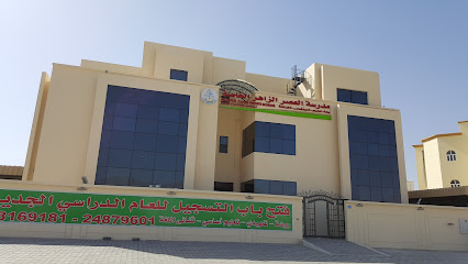 مدرسة العصر الزاهر الخاصة (مدرسة العصر الظاهر الخاصة) - العامرات - +968 24 879601