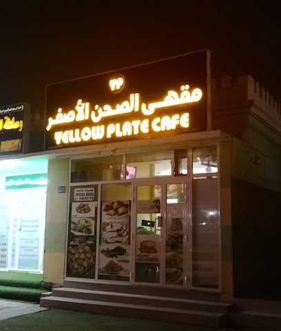 Yellow Plate Cafe مطعم الصحن الأصفر - السيب - +968 9465 9720
