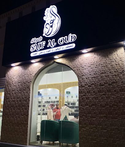 اطياب سيف العود - البريمي -