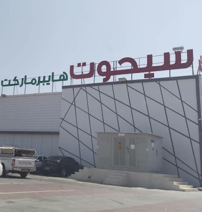 ستار سيحوت هايبر ماركت -  - +968 9857 7774