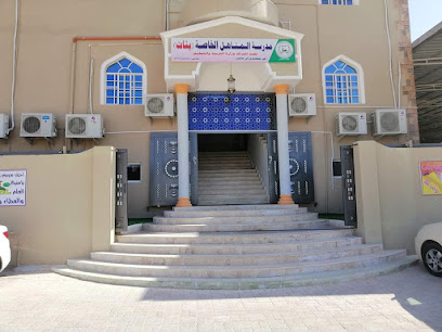 مدرسة المناهل الخاصة بنات - صلالة - +968 23 235477