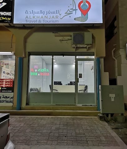 الخنجر للسفر والسياحة - صور -