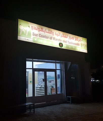 مركز صور للكاراتيه والتايكواندو - صور -