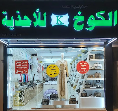 الكوخ للاحذيه - صلالة ، - +968 9115 7154