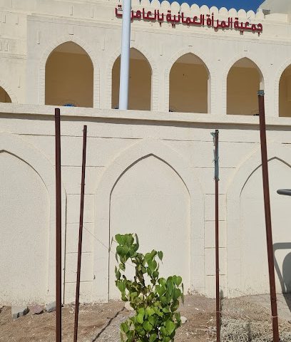 جمعية المرأة العمانية - العامرات - +968 9667 5502