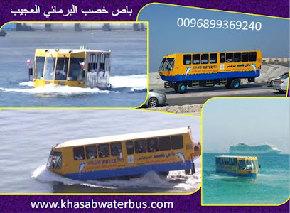 باص خصب البرمائي العجيب باص خصب المائي - خصب - +968 9936 9240