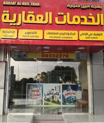 مكتب بهجة النيل للخدمات العقارية - نزوى - +968 9933 2278