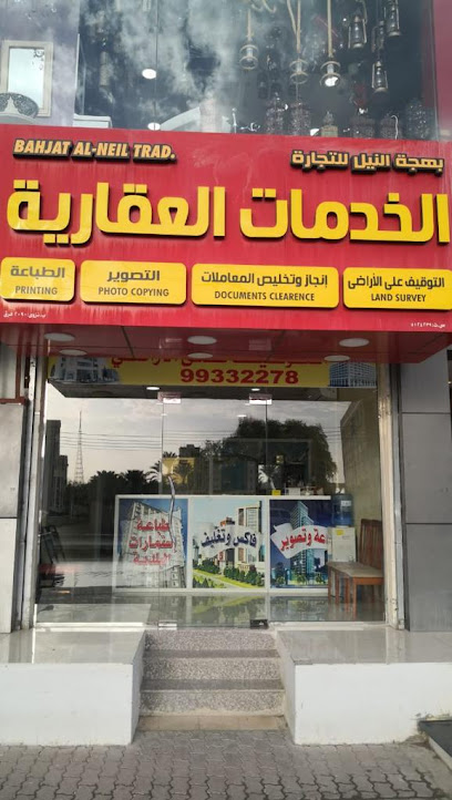 مكتب بهجة النيل للخدمات العقارية - Oman|Nizwa|VGGM+J9W