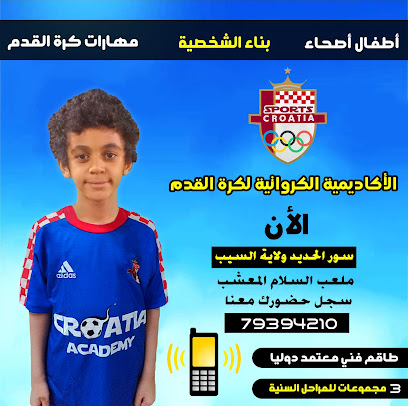 أكاديمية كرواتيا لكرة القدم فرع السيب - السيب - +968 7939 4210