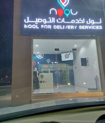 نول لخدمات التوصيل - ازكي ، - +968 9778 9953