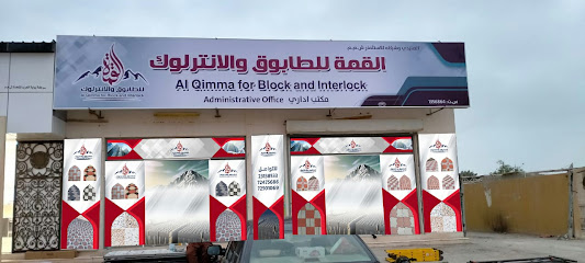 مصنع القمة للطابوق والانترلوك - صلالة - +968 7247 5686