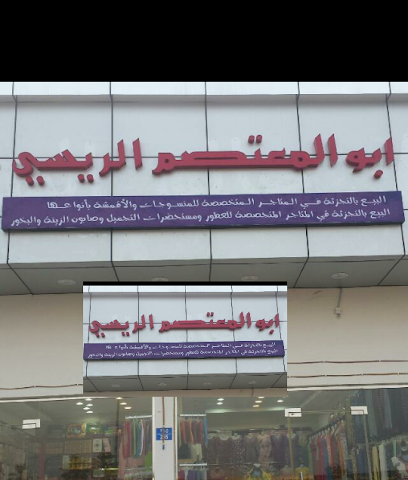 أبو المعتصم الرئيسي - صحار -