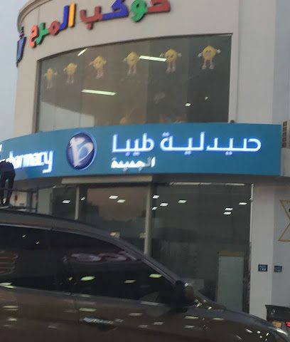 صيدلية طيبة الجديدة - السيب -