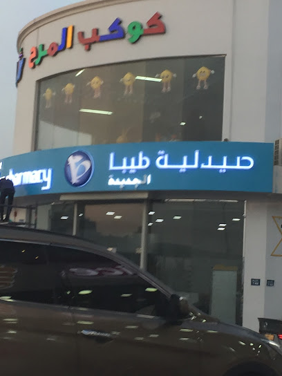صيدلية طيبة الجديدة - Oman|Seeb|J4XC+955