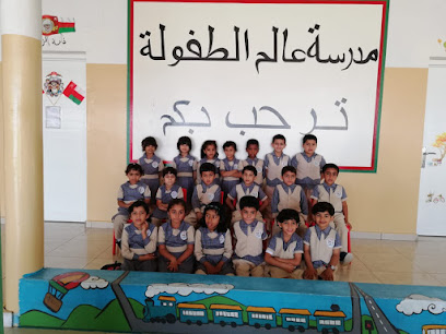 مدرسة عالم الطفولة - مـــــــــــــــــــــجــــز الصـــــغــرى - +968 9197 8798