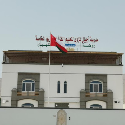 مدرسة أجيال نزوى الخاصة - حي التراث -