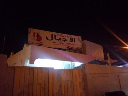 حضانة الأجيال بالبريمي - البريمي - +968 9593 8855