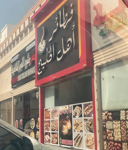 فطائر أهل الخليج - شناص - +968 9462 8828
