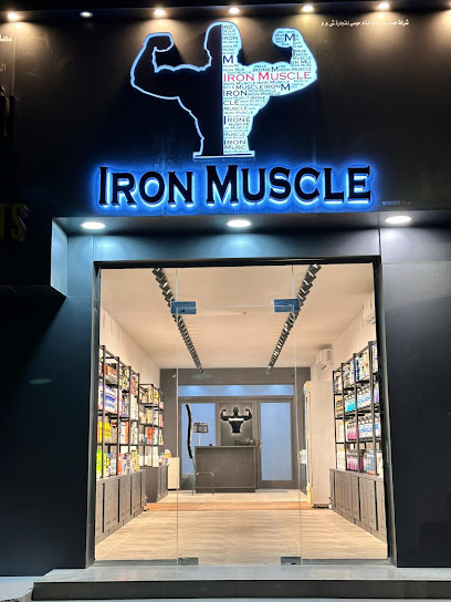 متجر تغذية عضلات الحديد - Oman|Shinas|PFV7+HJR