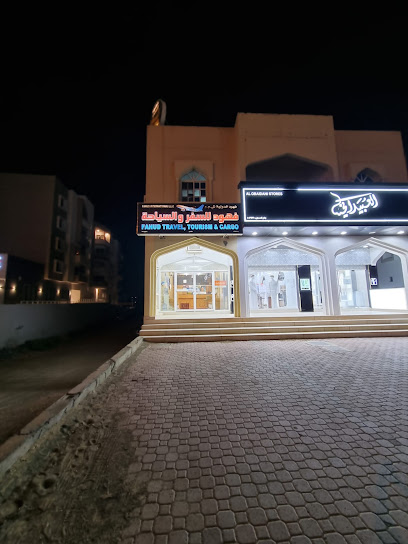 فهود انترناشيونال للسفريات والسياحة والشحن ذ - Oman|Ibri|6FCV+H58