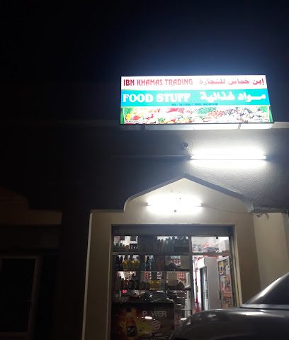 بقالة بن خماس - خصب -