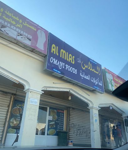 الملاس للمأكولات العمانية - السبيخي - +968 9367 1525