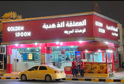 Golden Spoon مطعم المعلقة الذهبية - صلالة - +968 23 212239