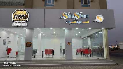 مخابز وحلويات الحاجي. مخبز و حلویات و فطائر حجی - بركاء - +968 9561 5241